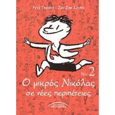Ο μικρός Νικόλας σε νέες περιπέτειες  Νο. 2        {USED}